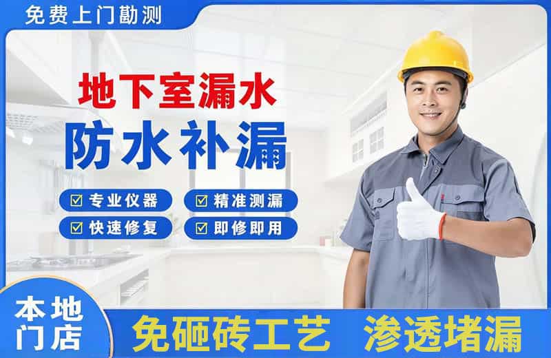 原阳地下室漏水维修