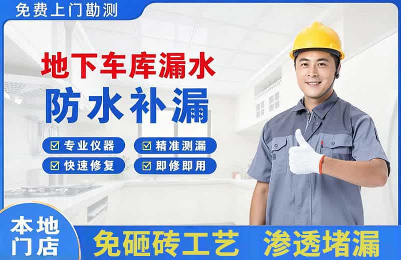 原阳地下车库漏水维修